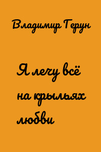 Я лечу всё на крыльях любви