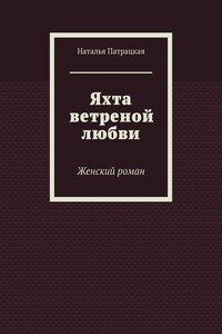 Яхта ветреной любви. Женский роман