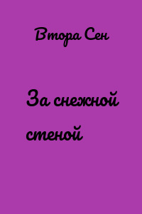За снежной стеной