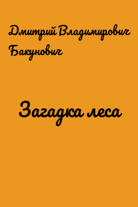 Загадка леса