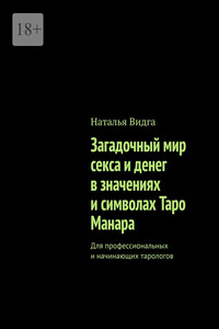 Загадочный мир секса и денег в значениях и символах Таро Манара. Для профессиональных и начинающих тарологов