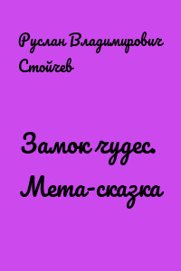 Замок чудес. Мета-сказка