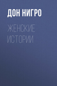 Женские истории
