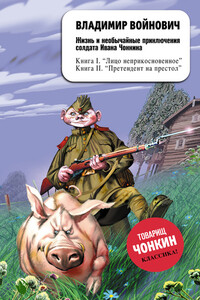 Жизнь и необычайные приключения солдата Ивана Чонкина. Лицо неприкосновенное