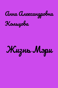Жизнь Мэри