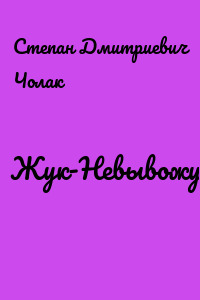 Жук-Невывожук
