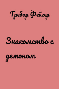 Знакомство с демоном