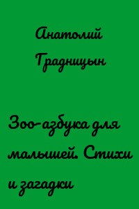 Зоо-азбука для малышей. Стихи и загадки