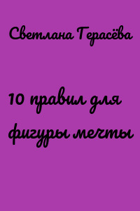 10 правил для фигуры мечты