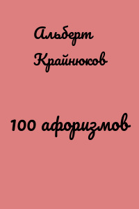 100 афоризмов