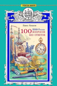 100 вопросов без ответов. ВМФ России