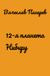 12-я планета Нибиру
