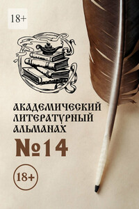 Академический литературный альманах №14
