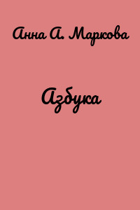 Азбука