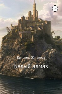 Белый алмаз