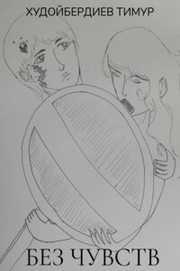 Без чувств