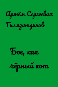 Бог, как чёрный кот