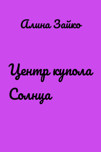 Центр купола Солнца