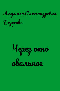Через окно овальное