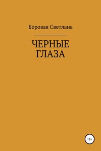Черные глаза