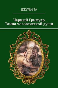 Черный Гримуар. Тайна человеческой души