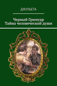 Черный Гримуар. Тайна человеческой души