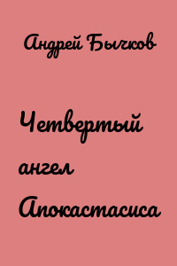 Четвертый ангел Апокастасиса