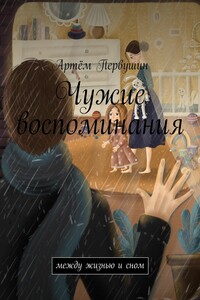 Чужие воспоминания. Между жизнью и сном