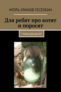 Для ребят про котят и поросят. Стихи для детей