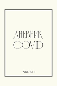 Дневник Covid