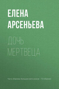 Дочь мертвеца