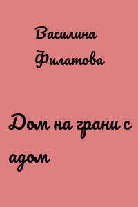 Дом на грани с адом