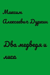 Два медведя и лиса
