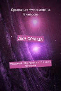Два солнца. Железный трон Арлиса – 2-я часть трилогии