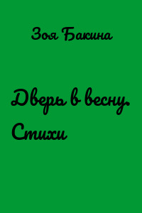 Дверь в весну. Стихи