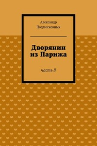 Дворянин из Парижа