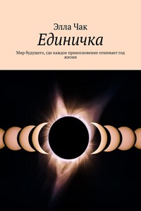 Единичка. Мир будущего, где каждое прикосновение отнимает год жизни