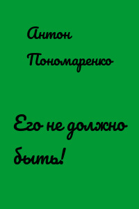 Его не должно быть!