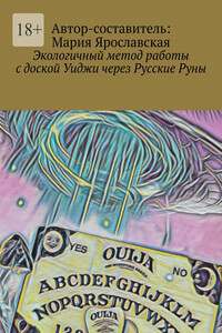 Экологичный метод работы с доской Уиджи через Русские Руны