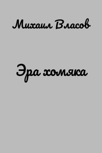 Эра хомяка