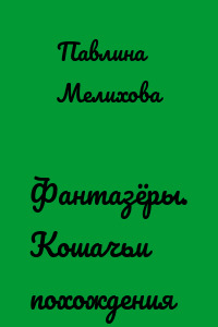 Фантазёры. Кошачьи похождения