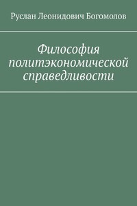 Философия политэкономической справедливости