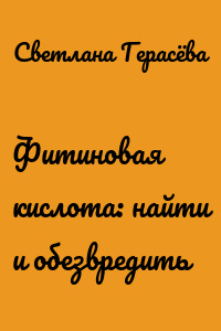 Фитиновая кислота: найти и обезвредить