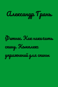 Фитнес. Как накачать спину. Комплекс упражнений для спины
