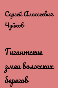 Гигантские змеи волжских берегов