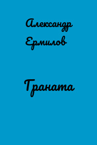Граната