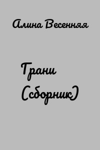 Грани (сборник)