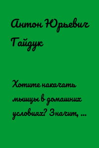 Хотите накачать мышцы в домашних условиях? Значит, эта книга для вас!