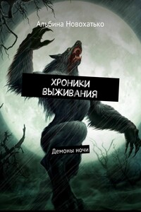 Хроники выживания. Демоны ночи