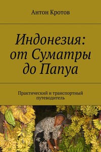 Индонезия: от Суматры до Папуа. Практический и транспортный путеводитель